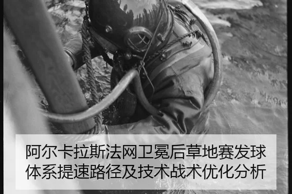 阿尔卡拉斯法网卫冕后草地赛发球体系提速路径及技术战术优化分析