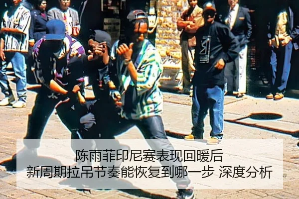 陈雨菲印尼赛表现回暖后 新周期拉吊节奏能恢复到哪一步 深度分析