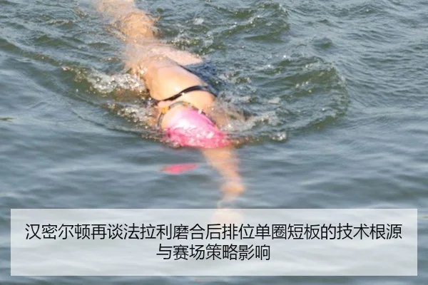 汉密尔顿再谈法拉利磨合后排位单圈短板的技术根源与赛场策略影响