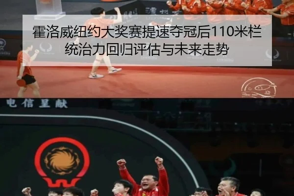 霍洛威纽约大奖赛提速夺冠后110米栏统治力回归评估与未来走势