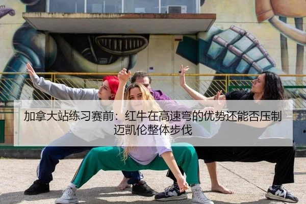 jia-na-da-zhan-lian-xi-sai-qian-hong-niu-zai-gao-su-wan-de-you-shi-hai-neng-fou-ya-zhi-mai-kai-lun-zheng-ti-bu-fa-2-707.jpg