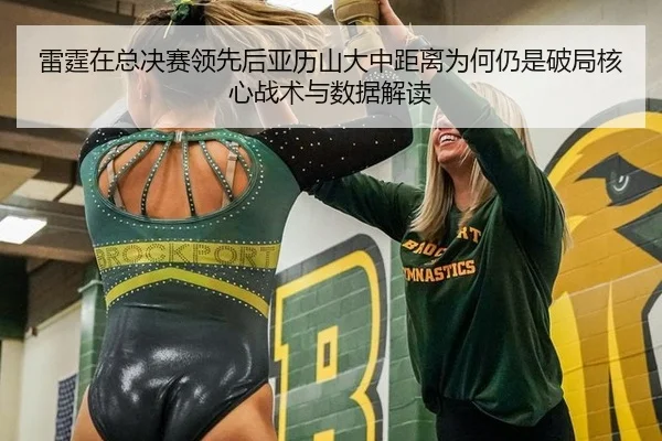 雷霆在总决赛领先后亚历山大中距离为何仍是破局核心战术与数据解读