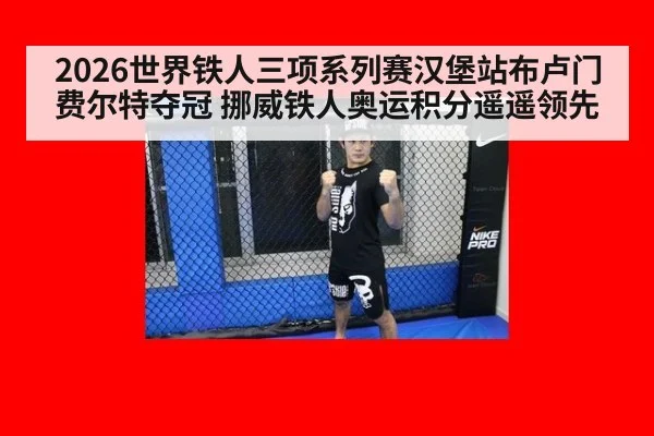 2026世界铁人三项系列赛汉堡站布卢门费尔特夺冠 挪威铁人奥运积分遥遥领先