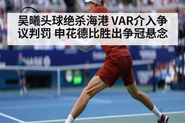 吴曦头球绝杀海港 VAR介入争议判罚 申花德比胜出争冠悬念