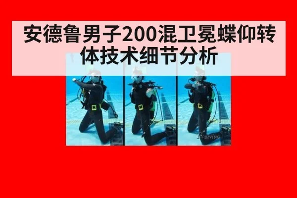 安德鲁男子200混卫冕蝶仰转体技术细节分析