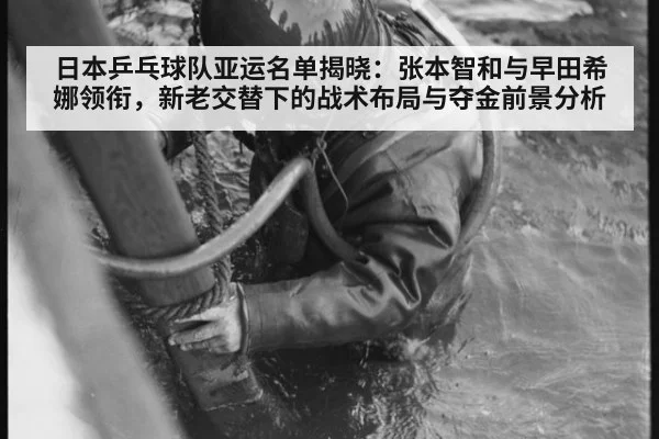 日本乒乓球队亚运名单揭晓:张本智和与早田希娜领衔,新老交替下的战术布局与夺金前景分析