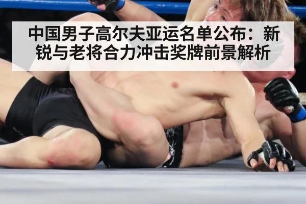 中国男子高尔夫亚运名单公布:新锐与老将合力冲击奖牌前景解析